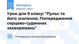 Урок для 9 класу: "Пульс та його значення. Попередження серцево-судинних захворювань"