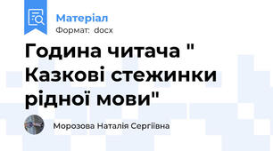 Година читача " Казкові стежинки рідної мови"
