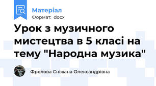 Урок з музичного мистецтва в 5 класі на тему "Народна музика"
