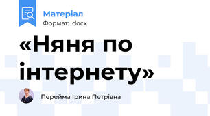 «Няня по інтернету»