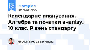 Календарне планування. Алгебра та початки аналізу. 10 клас. Рівень стандарту