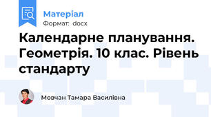 Календарне планування. Геометрія. 10 клас. Рівень стандарту