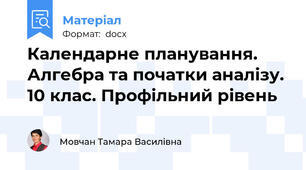 Календарне планування. Алгебра та початки аналізу. 10 клас. Профільний рівень