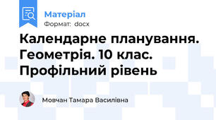 Календарне планування. Геометрія. 10 клас. Профільний рівень