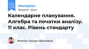 Календарне планування. Алгебра та початки аналізу. 11 клас. Рівень стандарту