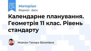 Календарне планування. Геометрія 11 клас. Рівень стандарту