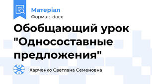 Обобщающий урок "Односоставные предложения"