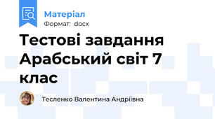Тестові завдання Арабський світ 7 клас