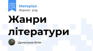 Жанри літератури