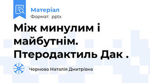 Між минулим і майбутнім. Птеродактиль Дак .