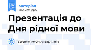 Презентація до Дня рідної мови