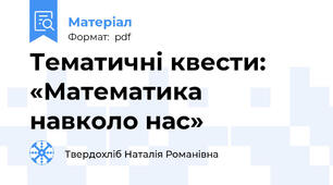 Тематичні квести: «Математика навколо нас»