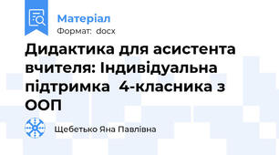 Дидактика для асистента вчителя: Індивідуальна підтримка  4-класника з ООП