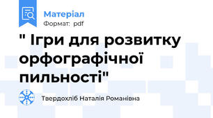 " Ігри для розвитку орфографічної пильності"