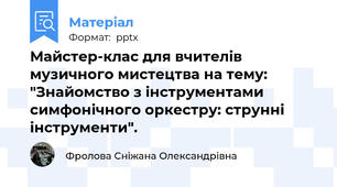 Майстер-клас для вчителів музичного мистецтва на тему: "Знайомство з інструментами симфонічного оркестру: струнні інструменти".