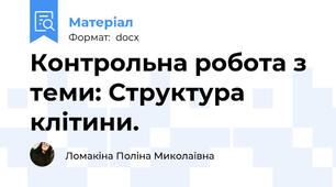 Контрольна робота з теми: Структура клітини.
