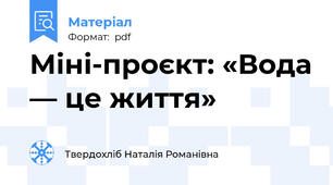 Міні-проєкт: «Вода — це життя»
