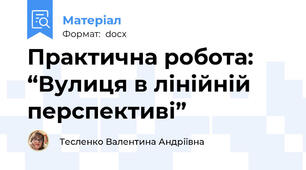 Практична робота: “Вулиця в лінійній перспективі”