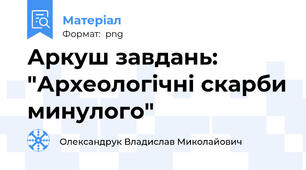 Аркуш завдань: "Археологічні скарби минулого"
