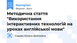 Методична стаття "Використання інтерактивних технологій на уроках англійської мови"