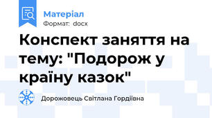 Конспект заняття на тему: "Подорож у країну казок"