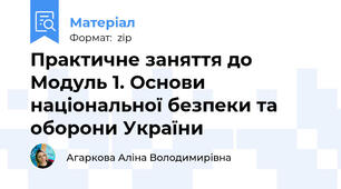 Практичне заняття до Модуль 1. Основи національної безпеки та оборони України