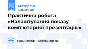 Практична робота  «Налаштування показу комп’ютерної презентації»»