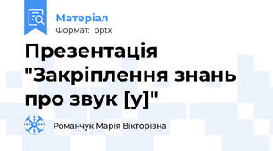 Презентація "Закріплення знань про звук [у]"
