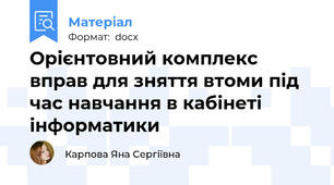 Орієнтовний комплекс вправ для зняття втоми під час навчання в кабінеті інформатики