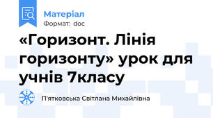 «Горизонт. Лінія горизонту» урок для  учнів 7класу