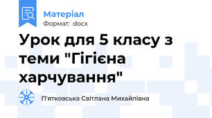 Урок для 5 класу з теми "Гігієна харчування"