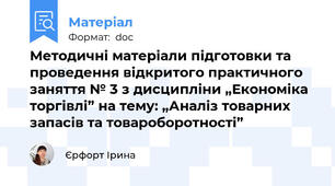 Методичні матеріали підготовки та проведення відкритого практичного заняття № 3 з дисципліни „Економіка торгівлі” на тему: „Аналіз товарних запасів та товароборотності”