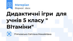 Дидактичні ігри  для учнів 5 класу " ВІтаміни"