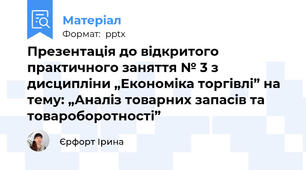 Презентація до відкритого практичного заняття № 3 з дисципліни „Економіка торгівлі” на тему: „Аналіз товарних запасів та товароборотності”