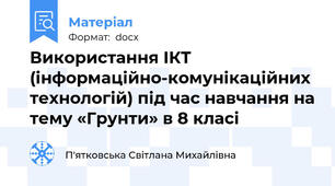 Використання ІКТ (інформаційно-комунікаційних технологій) під час навчання на тему «Грунти» в 8 класі