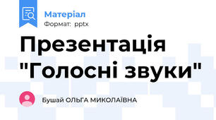 Презентація "Голосні звуки"