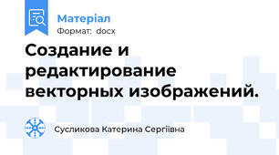 Cоздание и редактирование векторных изображений.
