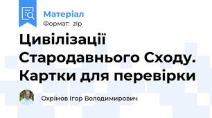 Цивілізації Стародавнього Сходу. Картки для перевірки