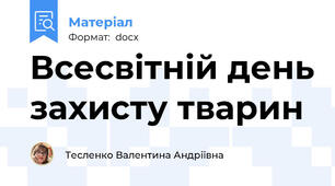 Всесвітній день захисту тварин