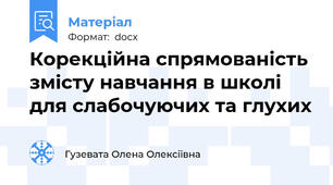 Корекційна спрямованість змісту навчання в школі для слабочуючих та глухих