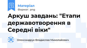 Аркуш завдань: "Етапи державотворення в Середні віки"