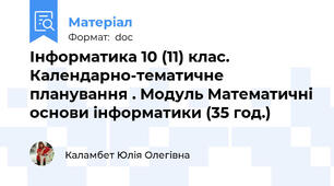 Інформатика 10 (11) клас. Календарно-тематичне планування . Модуль Математичні основи інформатики (35 год.)