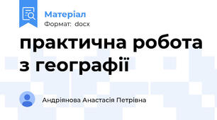 практична робота з географії