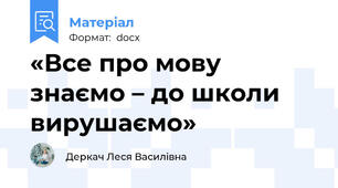 «Все про мову знаємо – до школи вирушаємо»