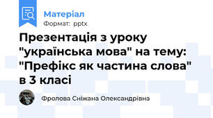 Презентація з уроку "українська мова" на тему: "Префікс як частина слова" в 3 класі