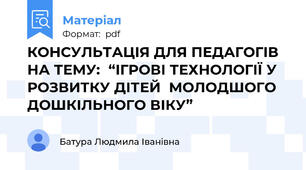 КОНСУЛЬТАЦІЯ ДЛЯ ПЕДАГОГІВ НА ТЕМУ:  “ІГРОВІ ТЕХНОЛОГІЇ У РОЗВИТКУ ДІТЕЙ  МОЛОДШОГО ДОШКІЛЬНОГО ВІКУ”