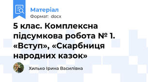 5 клас. Комплексна підсумкова робота № 1. «Вступ», «Скарбниця народних казок»