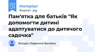 Пам'ятка для батьків "Як допомогти дитині адаптуватися до дитячого садочка"