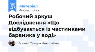 Робочий аркуш Дослідження «Що відбувається із частинками барвника у воді»