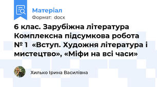 6 клас. Зарубіжна література Комплексна підсумкова робота № 1  «Вступ. Художня література і мистецтво», «Міфи на всі часи»